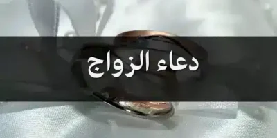 دعاء الزواج