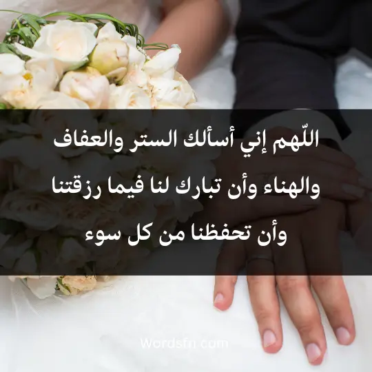 اللّهم إني أسألك الستر والعفاف والهناء، وأن تبارك لنا فيما رزقتنا، وأن تحفظنا من كل سوء