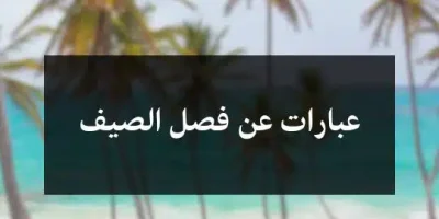 عبارات عن فصل الصيف
