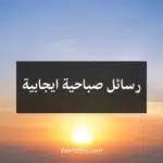 رسائل صباحية ايجابية
