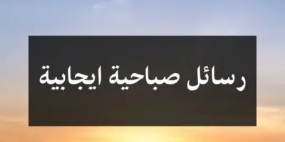 رسائل صباحية ايجابية