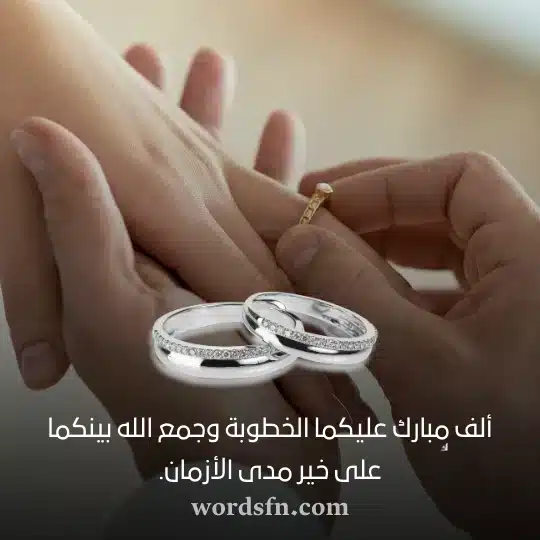 ألف مبارك عليكما الخطوبة وجمع الله بينكما على خير مدى الأزمانwebp - فن العبارات ألف مبارك عليكما الخطوبة وجمع الله بينكما على خير مدى الأزمان حالات خطوبة