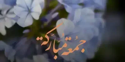 دعاء يوم الجمعة حالات واتس