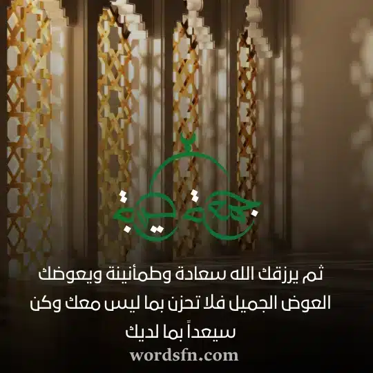 ثم يرزقك الله سعادة وطمأنينة ويعوضك العوض الجميل فلا تحزن بما ليس معك وكن سيعداً بما لديكwebp - فن العبارات ثم يرزقك الله سعادة وطمأنينة ويعوضك العوض الجميل فلا تحزن بما ليس معك وكن سيعداً بما لديك حالات الجمعه