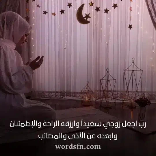 رب اجعل زوجي سعيداً وارزقه الراحة والإطمئنان وابعده عن الأذى والمصائب - فن العبارات رب اجعل زوجي سعيداً وارزقه الراحة والإطمئنان وابعده عن الأذى والمصائب زوجي حبيبي حالات واتس