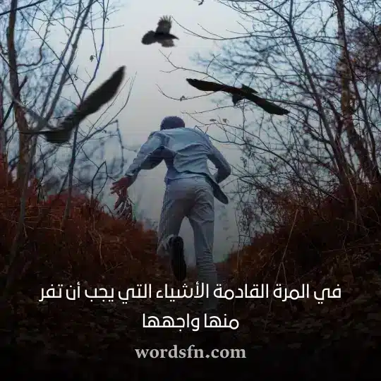 في المرة القادمة الأشياء التي يجب أن تفر منها واجههاwebp - فن العبارات في المرة القادمة الأشياء التي يجب أن تفر منها واجهها حالات جميله