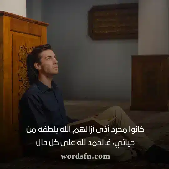 كانوا مجرد أذى أزالهم الله بلطفه من حياتي فالحمد لله على كل حال - فن العبارات كانوا مجرد أذى أزالهم الله بلطفه من حياتي فالحمد لله على كل حال حالات واتساب جديد