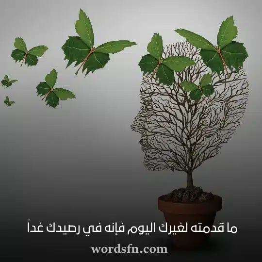 ما قدمته لغيرك اليوم فإنه في رصيدك غداً - فن العبارات ما قدمته لغيرك اليوم فإنه في رصيدك غداً حالات واتس خواطر