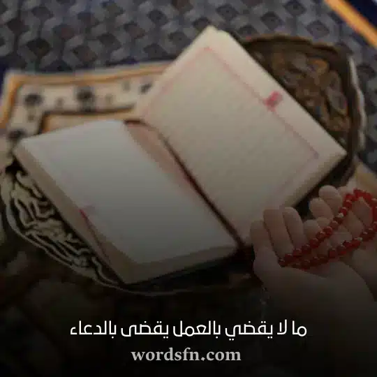 ما لا يقضي بالعمل يقضى بالدعاء - فن العبارات ما لا يقضي بالعمل يقضى بالدعاء حالات واتس قصيرة