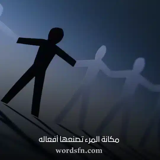مكانة المرء تصنعها أفعاله - فن العبارات مكانة المرء تصنعها أفعاله حالات واتس قصيرة