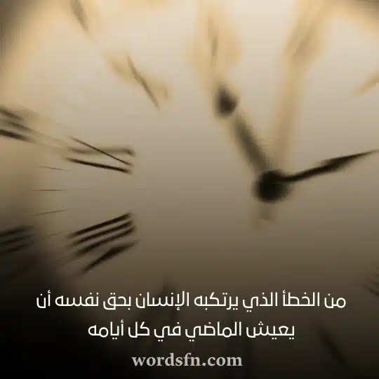 من الخطأ الذي يرتكبه الإنسان بحق نفسه أن يعيش الماضي في كل أيامهwebp - فن العبارات من الخطأ الذي يرتكبه الإنسان بحق نفسه أن يعيش الماضي في كل أيامه حالات واتس خواطر