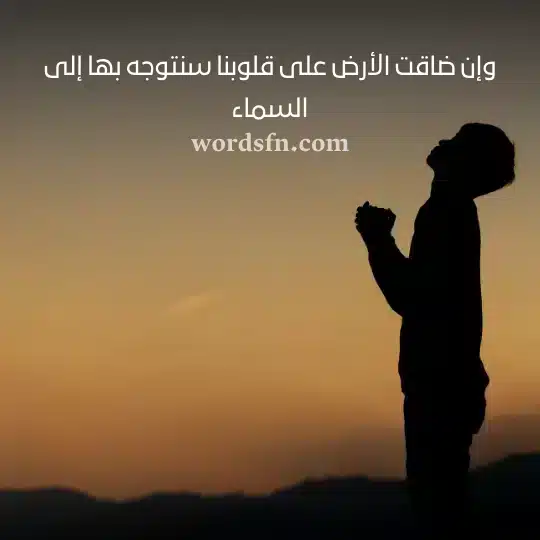 وإن ضاقت الأرض على قلوبنا سنتوجه بها إلى السماءwebp - فن العبارات وإن ضاقت الأرض على قلوبنا سنتوجه بها إلى السماء حالات جميله