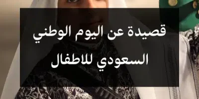 قصيدة عن اليوم الوطني السعودي للاطفال