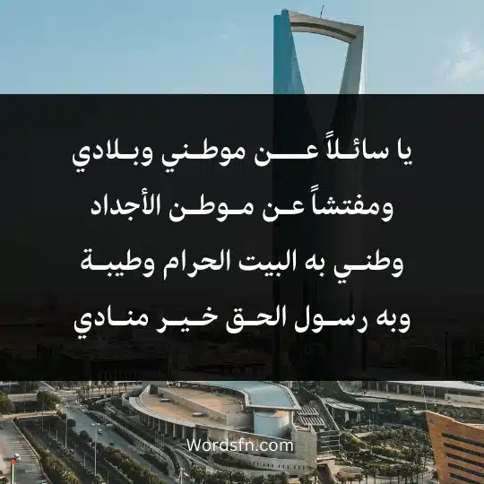 يا سائـلاً عـــن موطـني وبـلادي ومفتشاً عـن مـوطـن الأجداد وطنـي به البيت الحرام وطيبـة وبه رسـول الحـق خـيـر منـادي