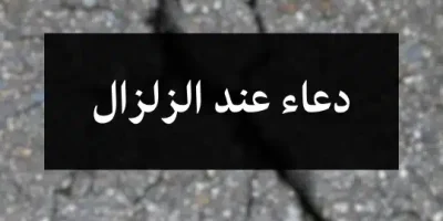 دعاء عند الزلزال
