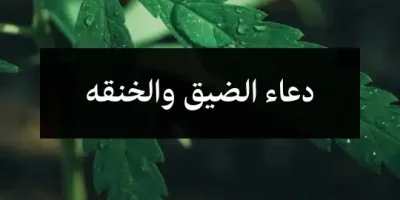 دعاء الضيق والخنقه