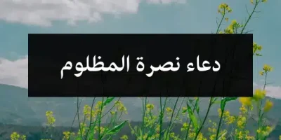 دعاء نصرة المظلوم