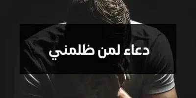 دعاء لمن ظلمني