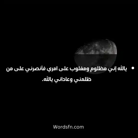 يالله إني مظلوم ومغلوب على امري فأنصرني على من ظلمني وعاداني يالله.