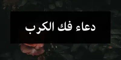 دعاء فك الكرب