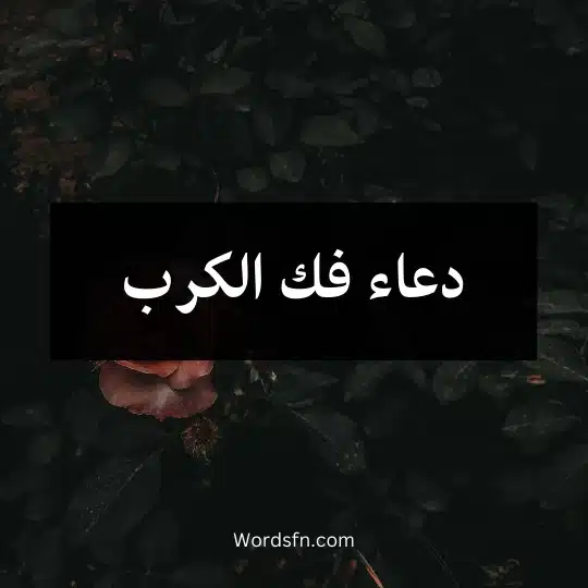 دعاء فك الكرب