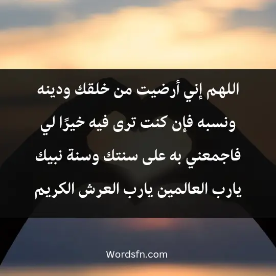 اللهم إني أرضيت من خلقك ودينه ونسبه، فإن كنت ترى فيه خيرًا لي، فاجمعني به على سنتك وسنة نبيك. يا رب العالمين، يا رب العرش الكريم