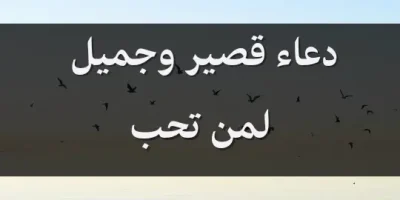 دعاء قصير وجميل لمن تحب