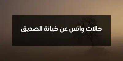 حالات واتس عن خيانة الصديق