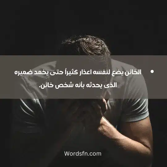About betraying a friend 2 - فن العبارات الخائن يضع لنفسه اعذار كثيراً حتى يخمد ضميره الذى يحدثه بأنه شخص خائن.