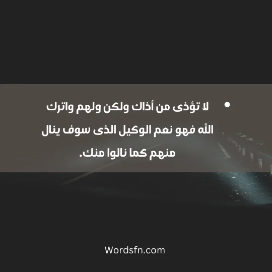 About betraying a friend 3 - فن العبارات لا تؤذى من أذاك ولكن ولهم واترك الله فهو نعم الوكيل الذى سوف ينال منهم كما نالوا منك.