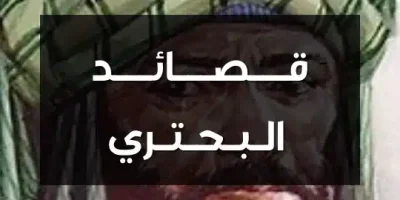 قصائد البحتري