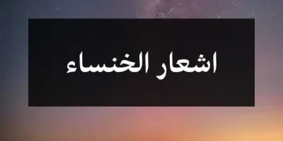 اشعار الخنساء
