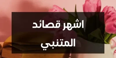 اشهر قصائد المتنبي