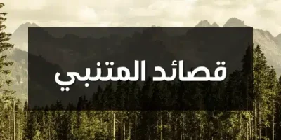 قصائد المتنبي