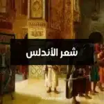 شعر الأندلس