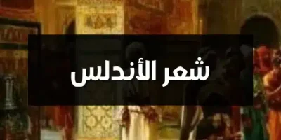 شعر الأندلس
