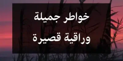خواطر جميلة وراقية قصيرة