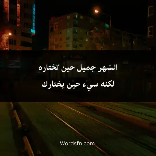 السّهر جميل حين تختاره
لكنه سيء حين يختارك