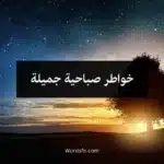 خواطر صباحية جميلة