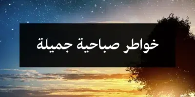 خواطر صباحية جميلة