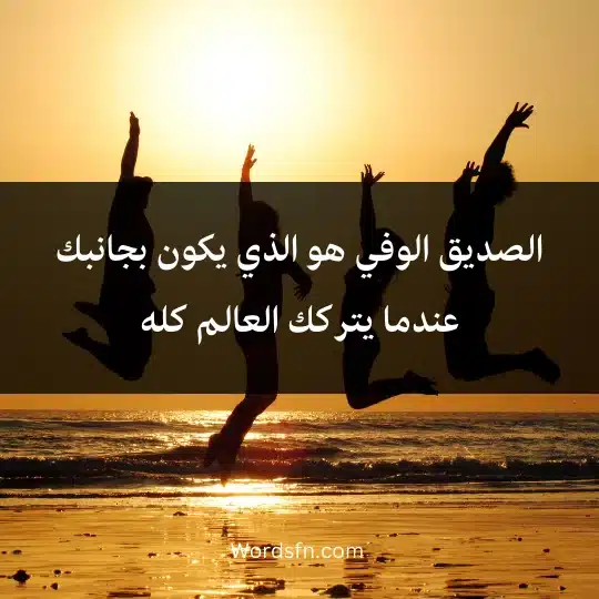 الصديق الوفي هو الذي يكون بجانبك عندما يتركك العالم كله