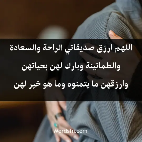 اللهم ارزق صديقاتي الراحة والسعادة والطمانينة وبارك لهن بحياتهن وارزقهن ما يتمنوه وما هو خير لهن