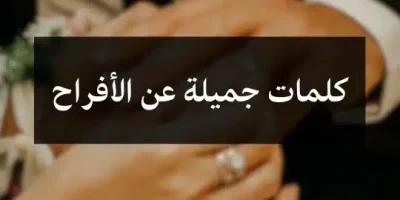 كلمات جميلة عن الأفراح