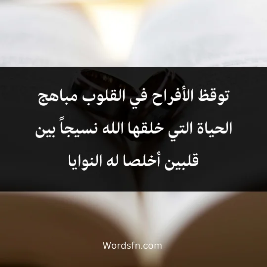 توقظ الأفراح في القلوب مباهج الحياة التي خلقها الله نسيجاً بين قلبين أخلصا له النوايا