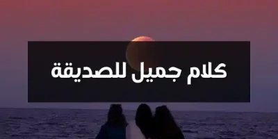 كلام جميل للصديقة