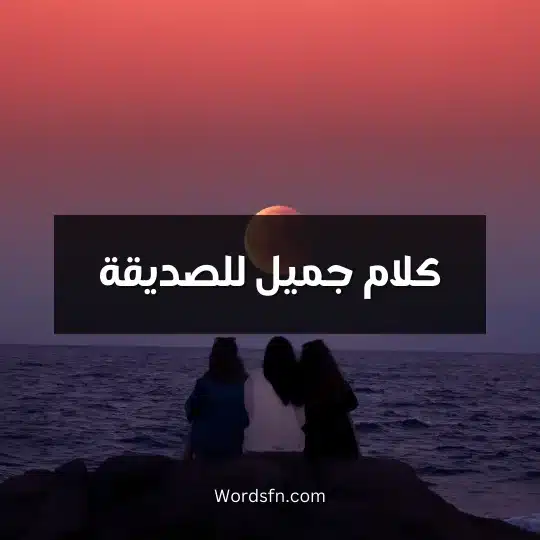 كلام جميل للصديقة