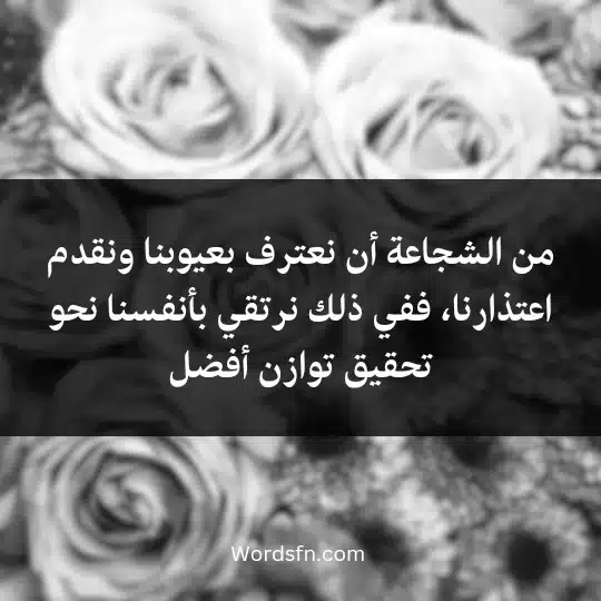 من الشجاعة أن نعترف بعيوبنا ونقدم اعتذارنا، ففي ذلك نرتقي بأنفسنا نحو تحقيق توازن أفضل