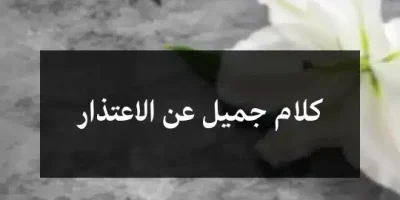 كلام جميل عن الاعتذار