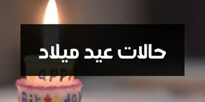حالات عيد ميلاد