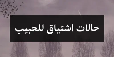حالات اشتياق للحبيب